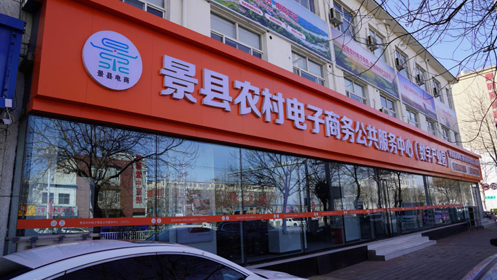 景縣電子商務進農村綜合示范項目穩步推進，助力鄉村振興