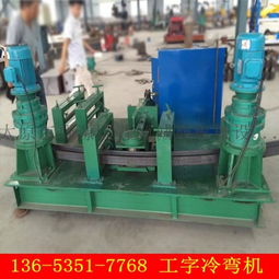 廣西彎拱機廠家直銷工字鋼彎曲機